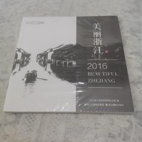 美丽浙江2016