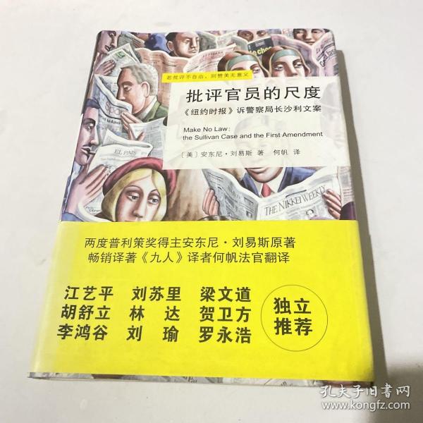 批评官员的尺度：《纽约时报》诉警察局长沙利文案