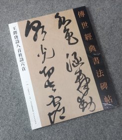 王铎唐詩八首杜詩六首