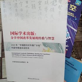 国际学术出版 ；  分享中国改革发展的经验与智慧