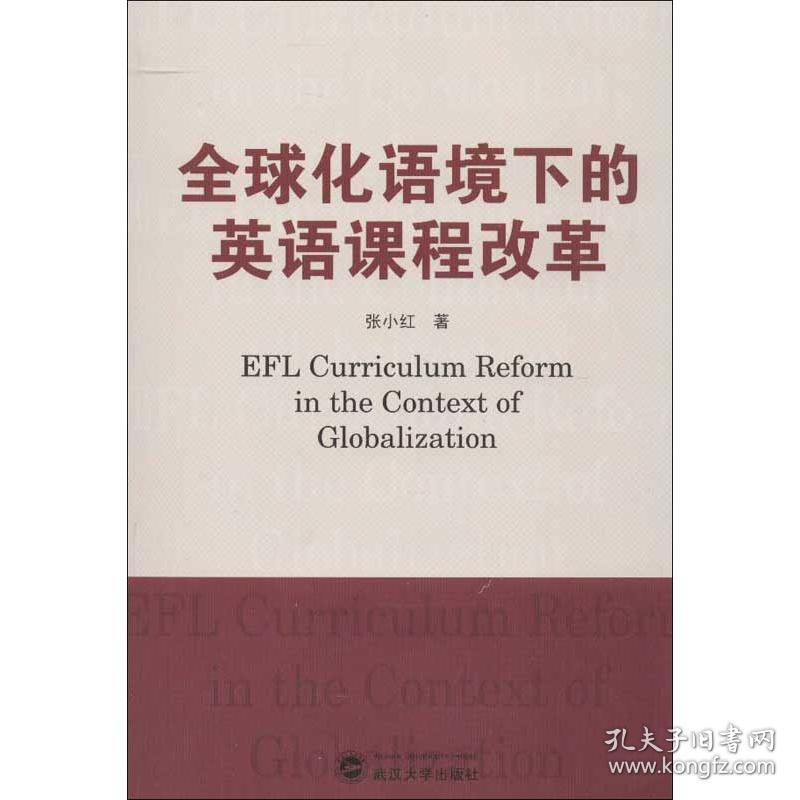 全球化语境下的英语课程改革张小红武汉大学出版社