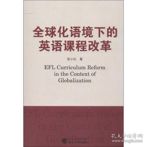 全球化语境下的英语课程改革张小红武汉大学出版社