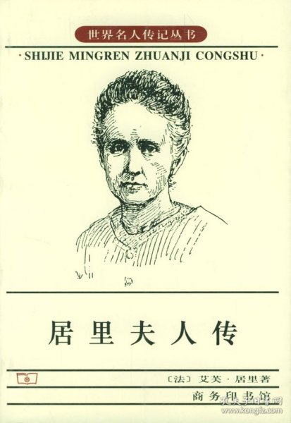 居里夫人传