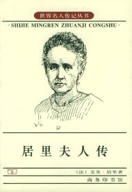 居里夫人传