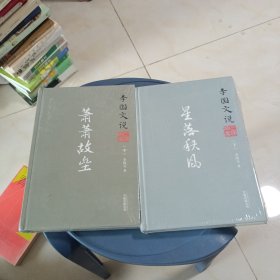 李国文说系列：李国文说三国演义（中）.萧萧故垒（下）.星落秋风 两册合售未开封