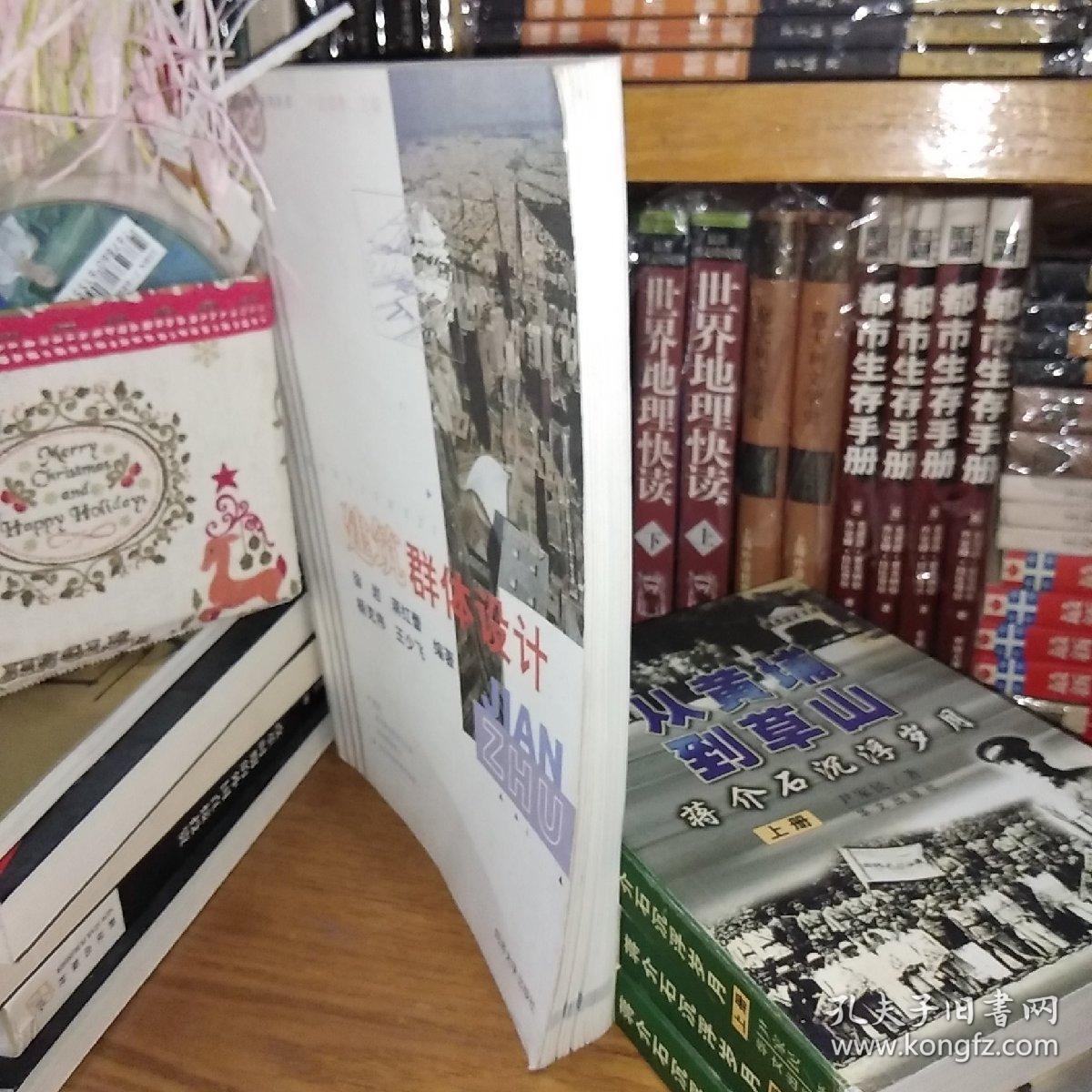 建筑群体设计——建筑设计系列丛书【一版一印】