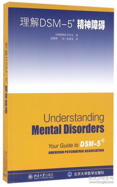 理解DSM-5精神障碍 9787301270394