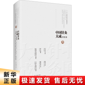 中国针灸大成·骨度卷（存真环中图 尊生图要 脏腑证治图说人镜经 析骨分经 脉度运行考 中西汇参铜人图说）