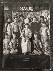 德国纳高 Nagel 2020年12月8日9日中国艺术品 巨厚本售价60元包邮 库存一本 6号