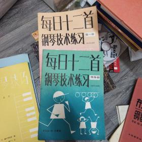 每日十二首钢琴技术练习 预备册+第一册(存大16开B)（大16开A220101）