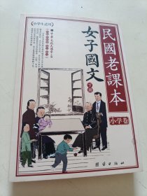 民国老课本 女子国文 下册（小学卷）