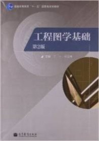 普通高等教育“十一五”国家级规划教材：工程图学基础（第2版）