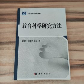 教育科学研究方法