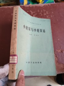 中小型灌排工程丛书，水轮泵与水轮泵站