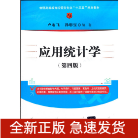 应用统计学（第四版）/普通高等教育经管类专业“十三五”规划教材