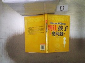 别让孩子出问题：专家教您矫正儿童30种问题行为