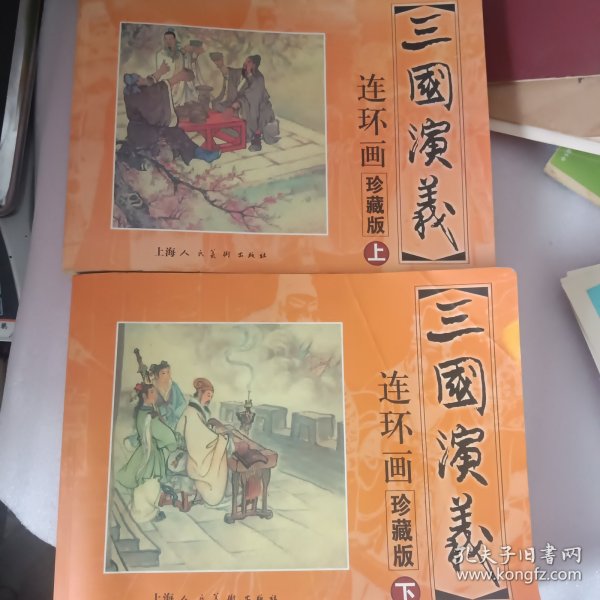 三国演义 连环画收藏本