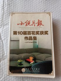 小说月报第10届百花奖获奖作品集