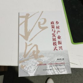 全新正版图书 乡村产业振兴政策与发展模式周华军中国农业出版社9787109310506