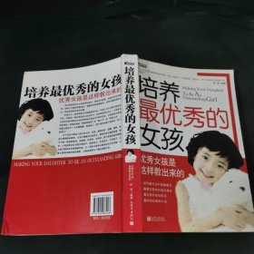 培养最优秀的女孩.