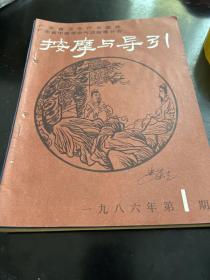 按摩与导引（8 6年第1、2、3、5、6
期共5本。3袋中）