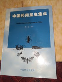中国药用昆虫集成