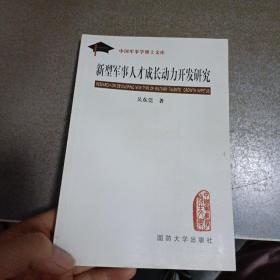 新型军事人才成长动力开发研究