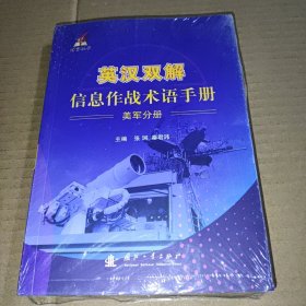 英汉双解信息作战术语手册