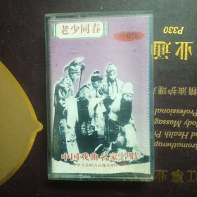 磁带:老少同春 中国戏曲名家名唱