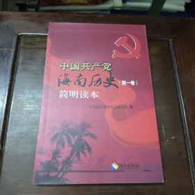 中国共产党海南历史(第一卷)简明读本