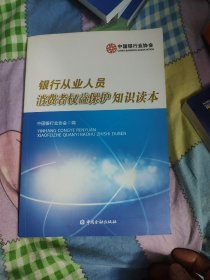 银行从业人员消费者权益保护知识读本