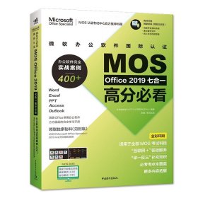 正版 微软办公软件国际认证MOS Office 2019七合一高分必看——办公软件完全实战案例400+（Word、Excel、PPT、Access、Outlook） 答得喵微软MOS认证授权考试中心/编著 中国青年出版社