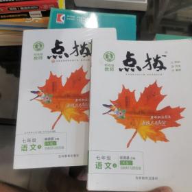 2021春点拨七年级下册语文RJ人教版特高级教师点拨初一7年级教材讲解同步练习同步训练