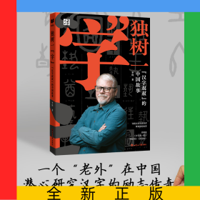独树一“字”：“汉字叔叔”的中国故事