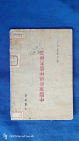 中国革命与中国共产党 东北书店1947年初版