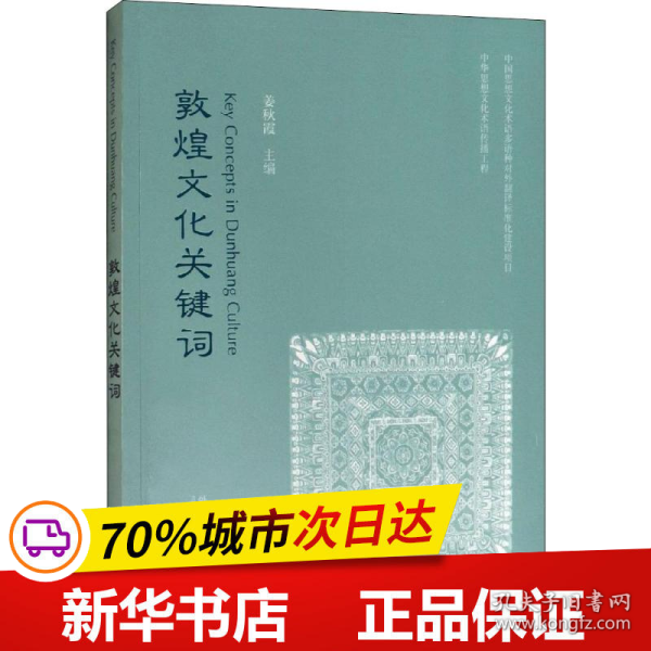 全新正版！敦煌文化关键词姜秋霞9787521310344外语教学与研究出版社