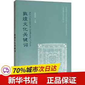 全新正版！敦煌文化关键词姜秋霞9787521310344外语教学与研究出版社