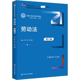 劳动法第六版 关怀林嘉 中国人民大学出版社