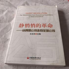 静悄悄的革命：—从跨国公司走向全球公司