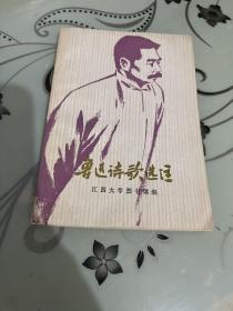 鲁迅诗歌选注