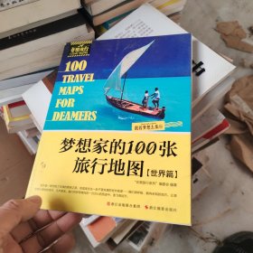 非常旅行系列：梦想家的100张旅行地图（世界篇）