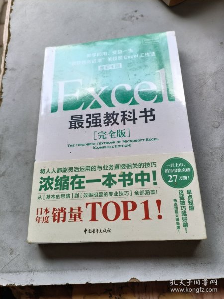 Excel最强教科书【完全版】——即学即用、受益一生：“收获胜利成果”的超赞Excel工作法（全彩印刷）