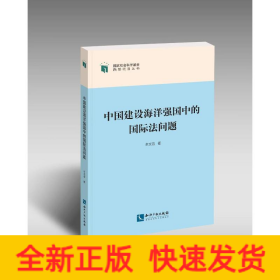 中国建设海洋强国中的国际法问题