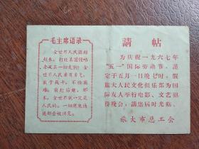 1967年五一国际劳动节‘‘为国际友人举行电影、文艺招待晚会’’ 请柬 (旅大市总工会)