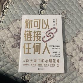 你可以链接任何人（亲笔签名本!随书赠“高情商养成手账\"，1000万粉丝信赖的人际沟通专家楠姐式老板作品！）