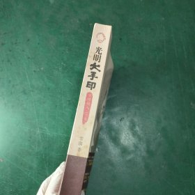 光明大手印：实修顿入（下卷）