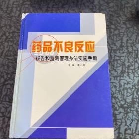 药品不良反应报告和监测管理办法实施手册二