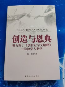 【雅各书房】创造与恩典：奥古斯丁《创世记字义解释》中的神学人类学（陈驯）