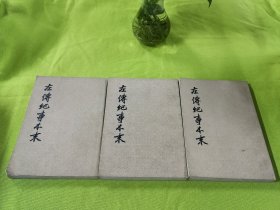 左传纪事本末（全三册）