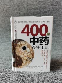 健康爱家系列：400种中药养生手册